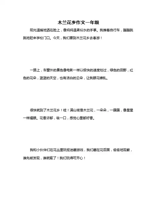 木兰花乡作文一年级