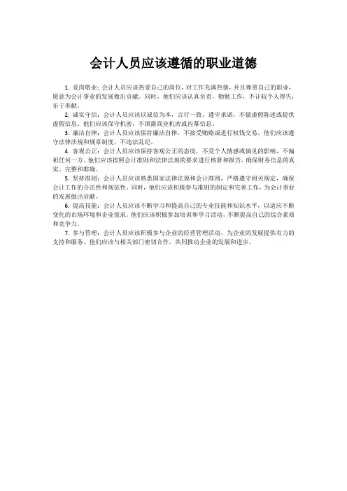 会计人员应该遵循的职业道德