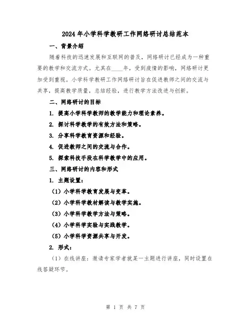 2024年小学科学教研工作网络研讨总结范本(2篇)