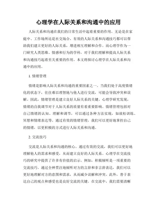 心理学在人际关系和沟通中的应用