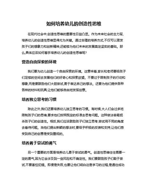 如何培养幼儿的创造性思维