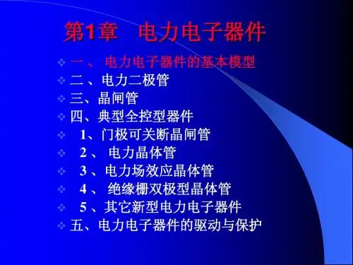 修改稿  第1章  电力电子器件