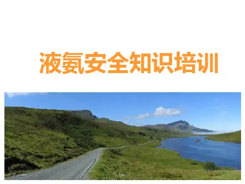 液氨安全培训