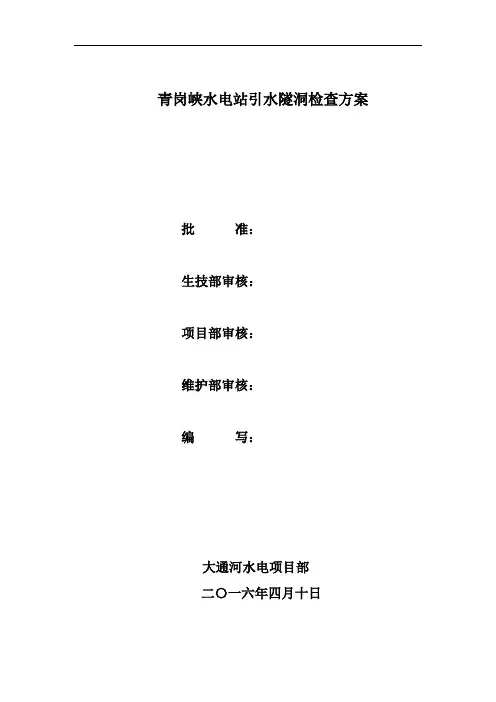 青岗峡隧洞检查方案(4.11审核稿)