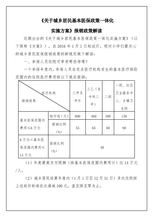 《关于城乡居民基本医保政策一体化实施方案》文件解读
