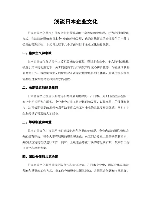 浅谈日本企业文化