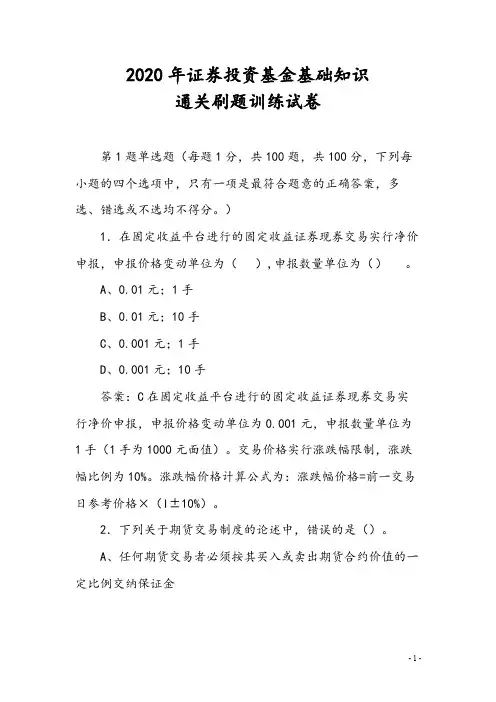 2020年证券投资基金基础知识通关刷题试卷(含答案解析)