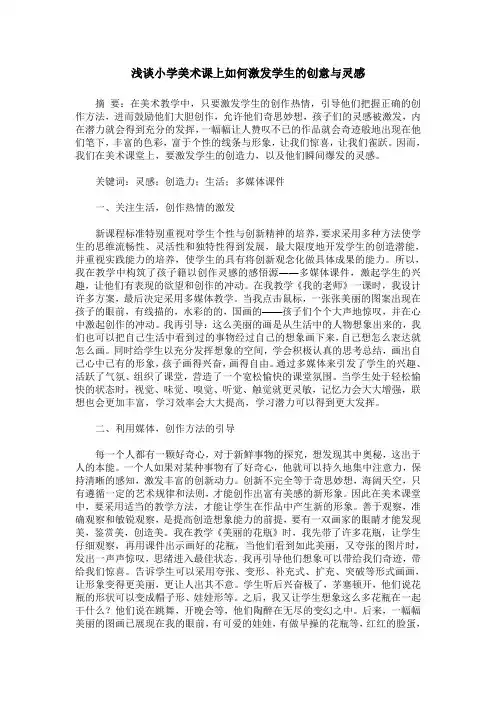 浅谈小学美术课上如何激发学生的创意与灵感