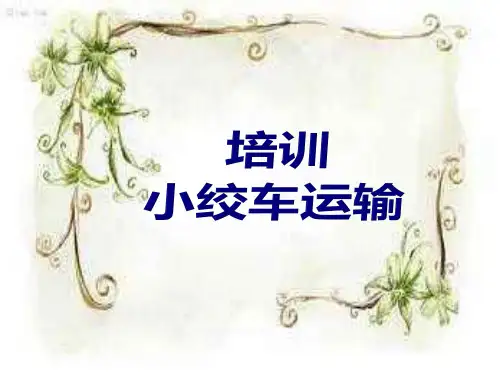 煤矿小绞车(提升机)知识培训