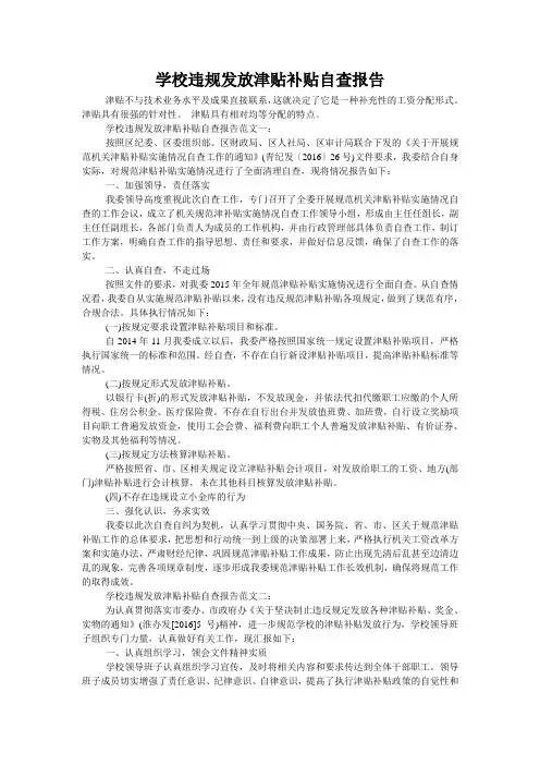 学校违规发放津贴补贴自查报告