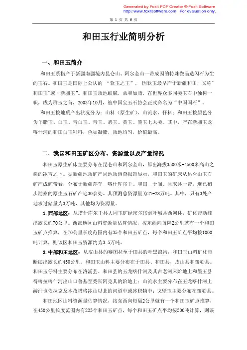 和田玉行业简明分析