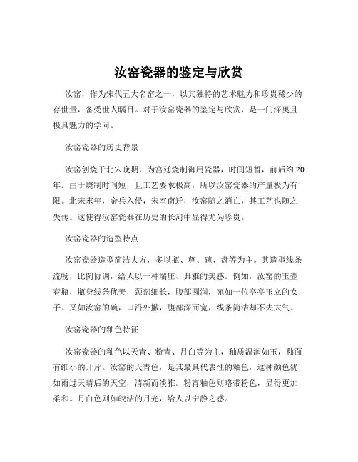 汝窑瓷器的鉴定与欣赏