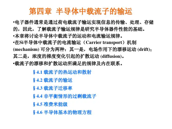 第四章半导体中载流子的输运