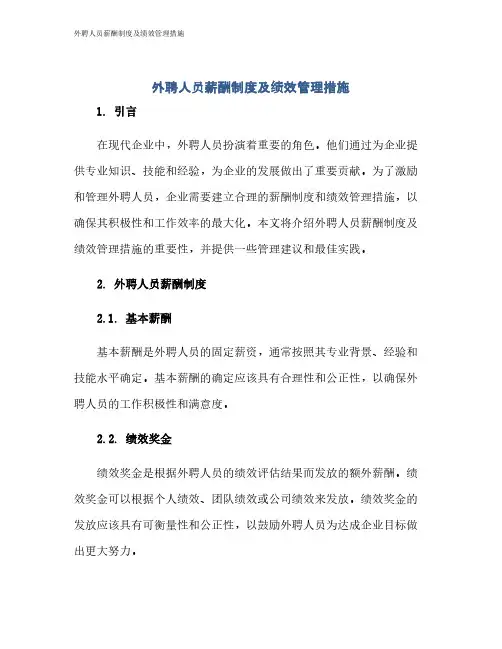 外聘人员薪酬制度及绩效管理措施