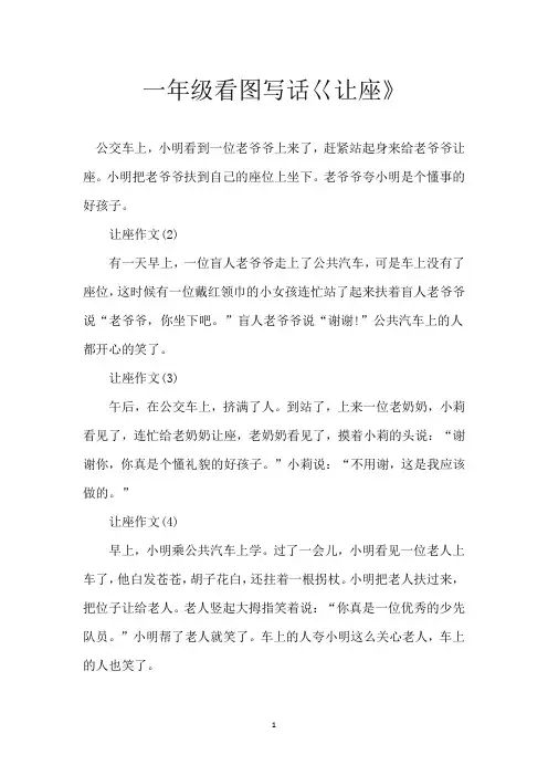 一年级看图写话巜让座》