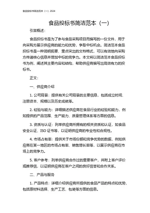 食品投标书简洁范本(一)2024
