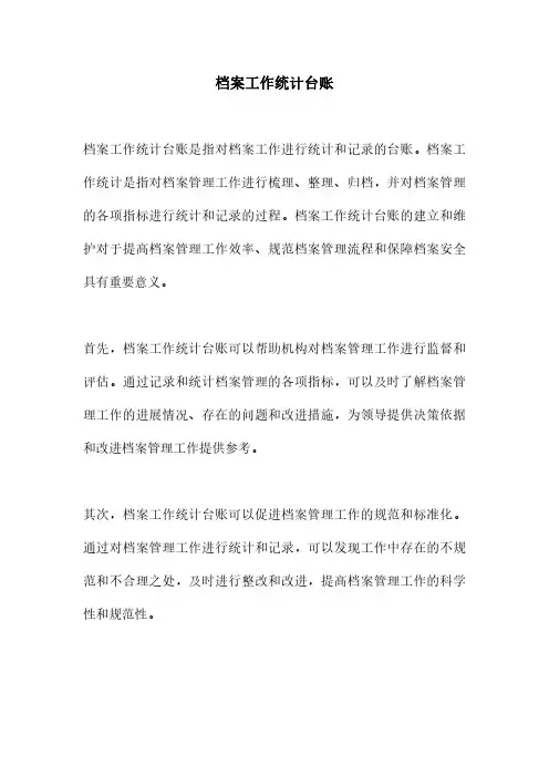 档案工作统计台账