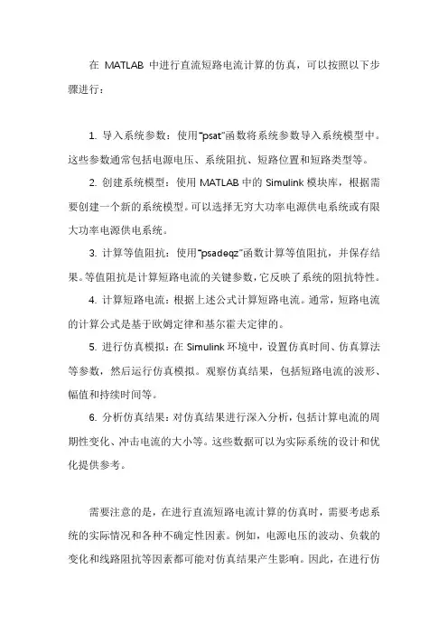 matlab直流短路电流计算仿真