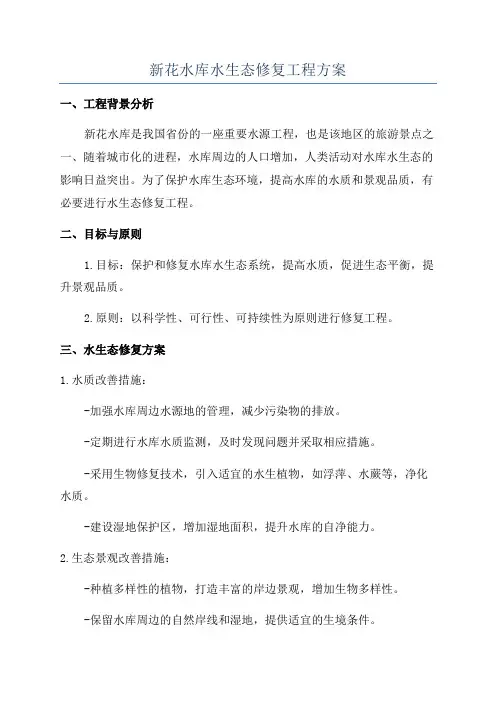 新花水库水生态修复工程方案