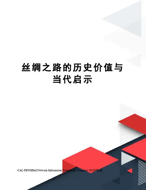 丝绸之路的历史价值与当代启示
