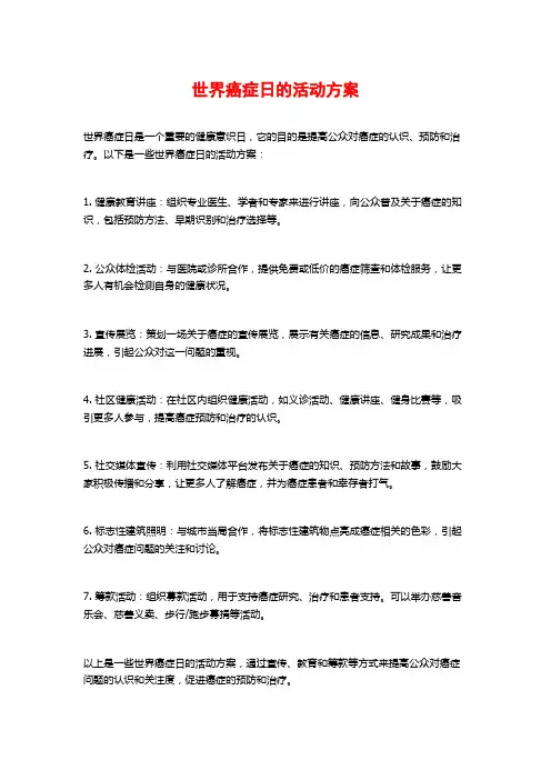 世界癌症日的活动方案