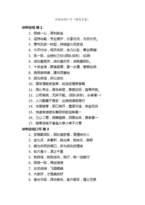 冲刺业绩口号（精选8篇）