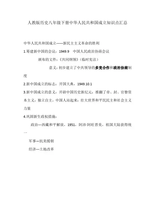 人教版历史八年级下册中华人民共和国成立知识点汇总