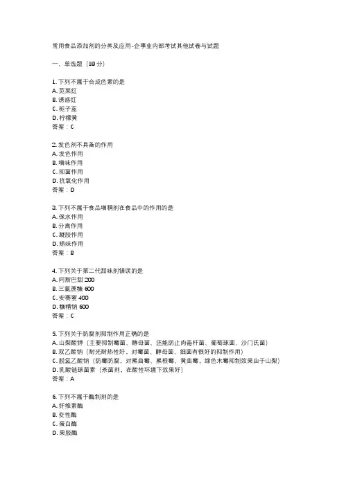 常用食品添加剂的分类及应用-企事业内部考试其他试卷与试题