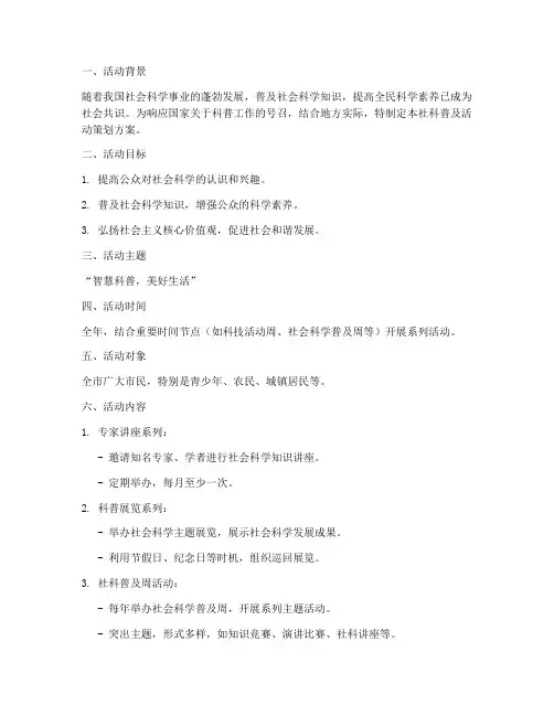 社科普及活动策划方案模板