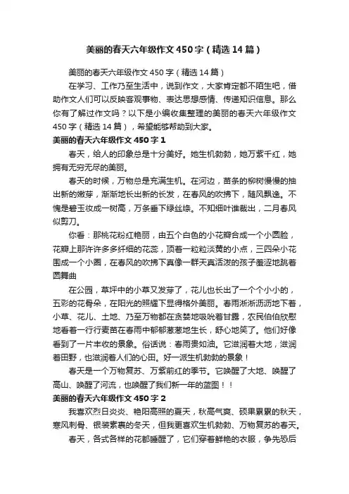 美丽的春天六年级作文450字（精选14篇）