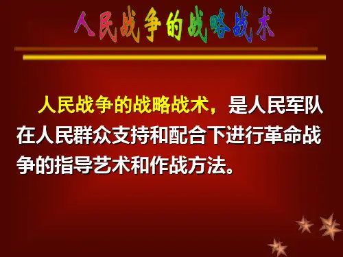 人民战争战略战术思想