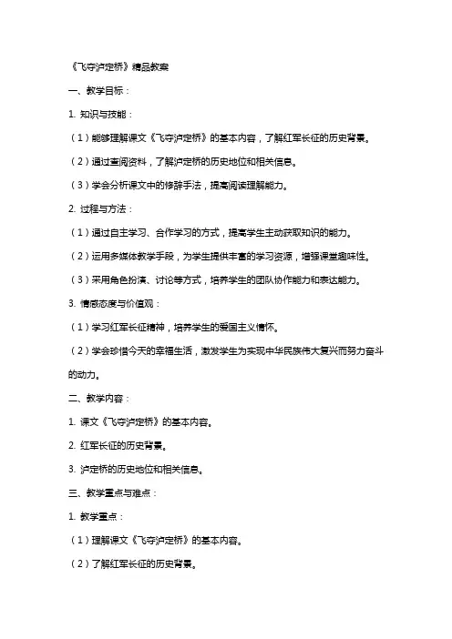 《飞夺泸定桥》教案