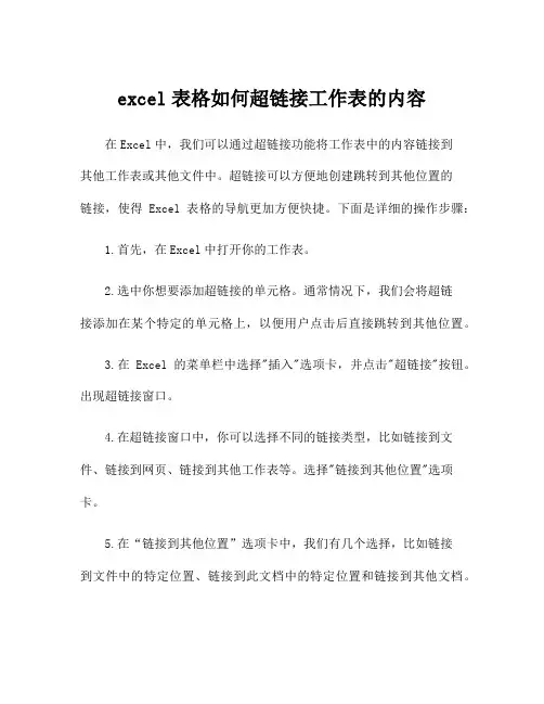 excel表格如何超链接工作表的内容