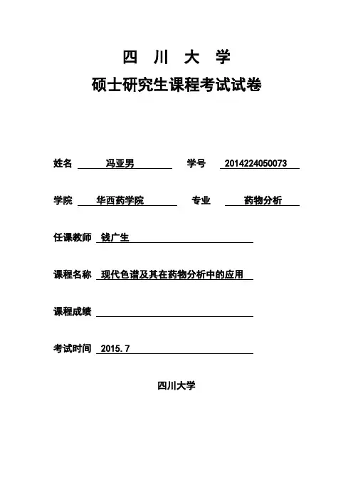 现代色谱及其在药物分析中的应用综述