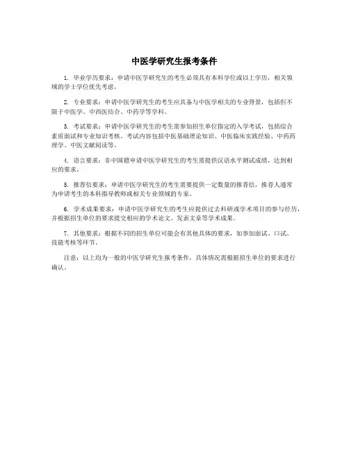 中医学研究生报考条件