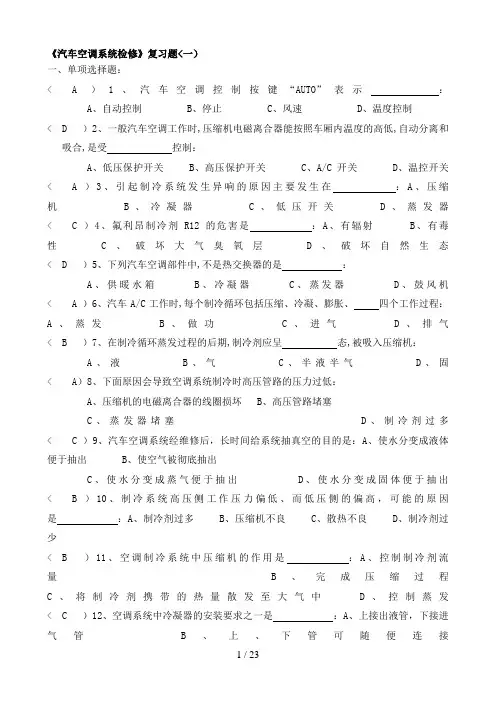 《汽车空调系统检修》复习题答案