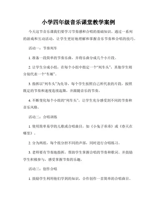 小学四年级音乐课堂教学案例