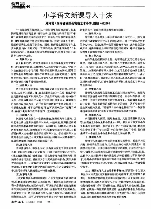 小学语文新课导入十法