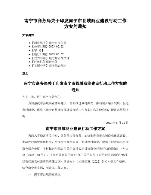 南宁市商务局关于印发南宁市县域商业建设行动工作方案的通知