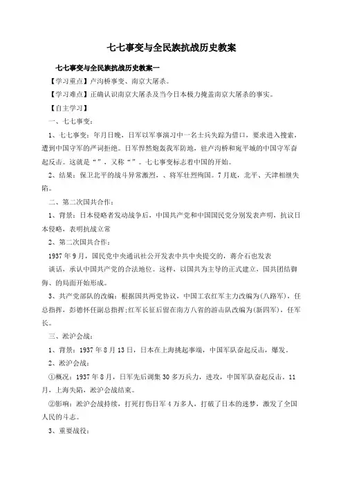 七七事变与全民族抗战历史教案