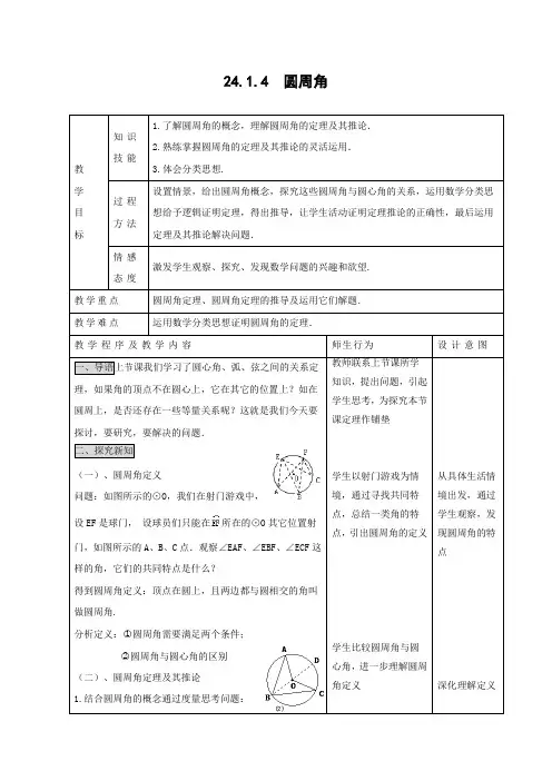 教学设计6：24.1.4圆周角