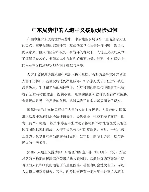 中东局势中的人道主义援助现状如何