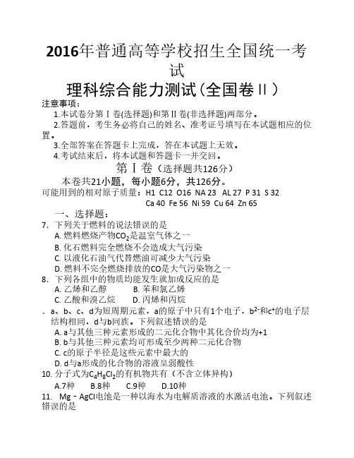 2016年全国高考理综化学试题    及答案-全国卷2(精校版)