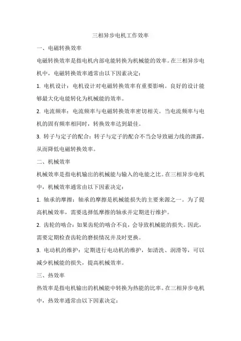 三相异步电机工作效率