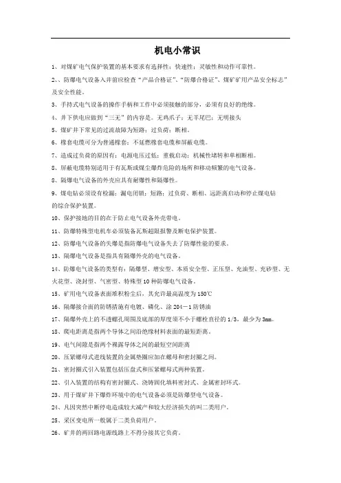 机电常识及防爆细则