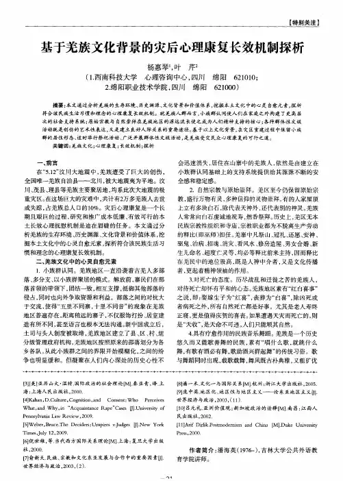 基于羌族文化背景的灾后心理康复长效机制探析