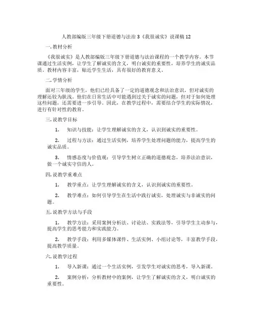 人教部编版三年级下册道德与法治3《我很诚实》说课稿12