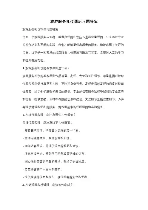 旅游服务礼仪课后习题答案