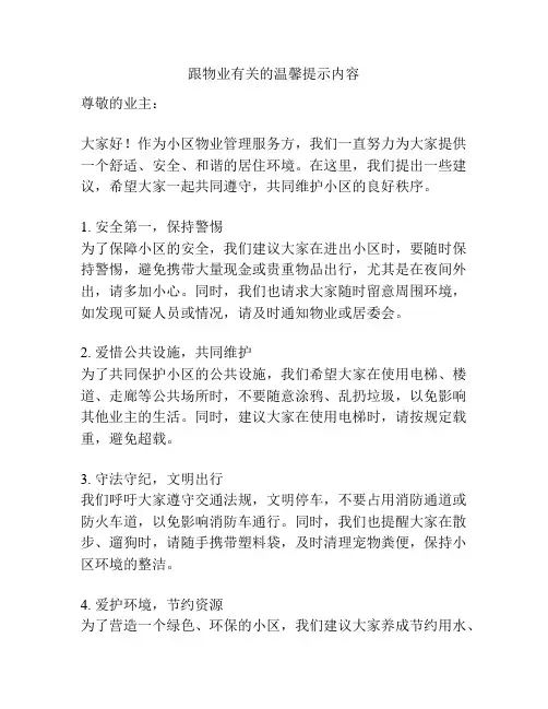 跟物业有关的温馨提示内容