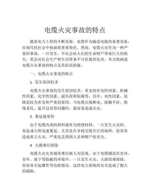 电缆火灾事故的特点